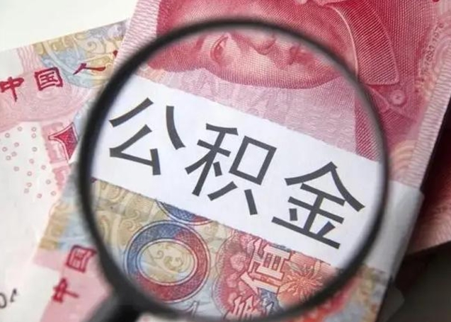 茂名封存的1个月公积金怎么提取（公积金封存一个月可以取吗）